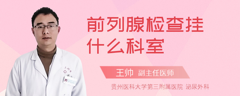 前列腺检查挂什么科室