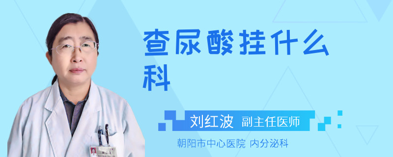 查尿酸挂什么科