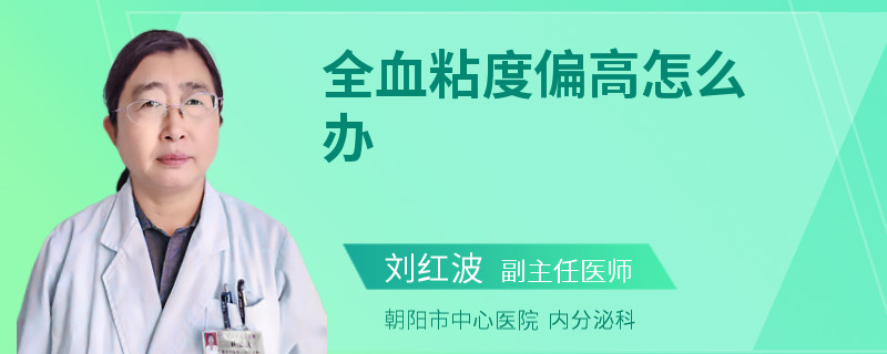 全血粘度偏高怎么办