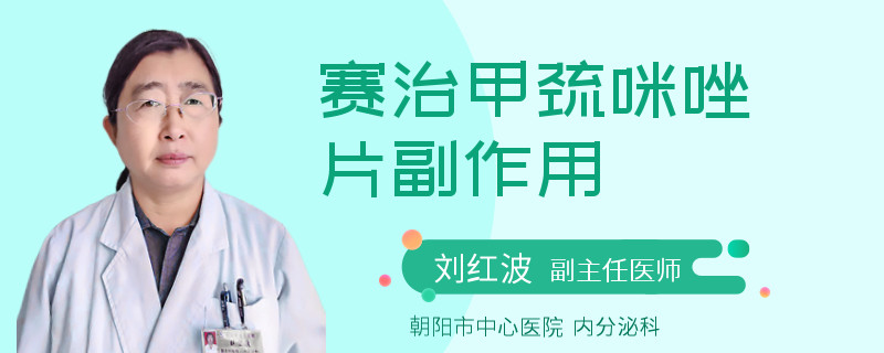 赛治甲巯咪唑片副作用