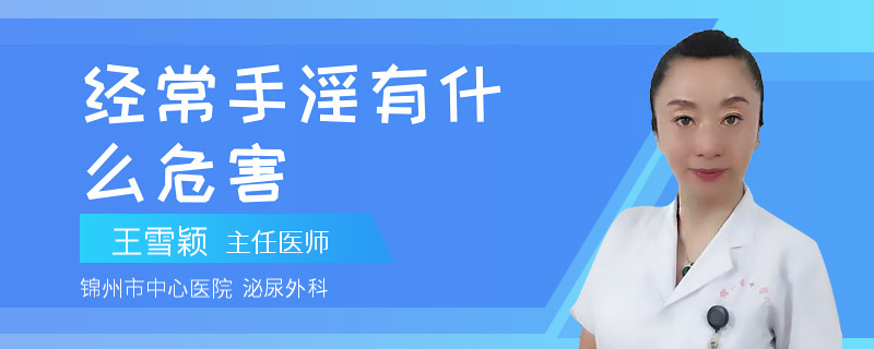 经常手淫有什么危害