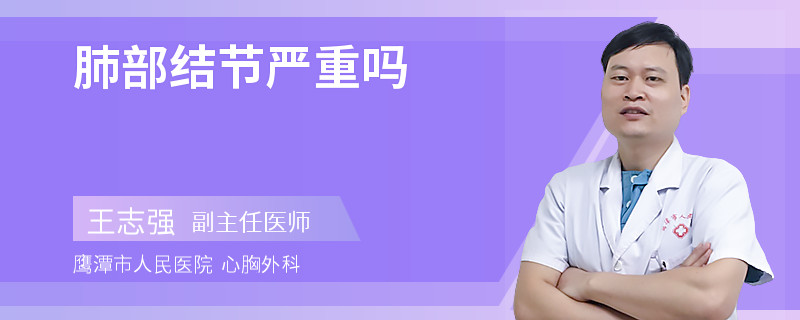 肺部结节严重吗