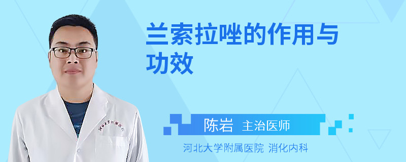 兰索拉唑的作用与功效