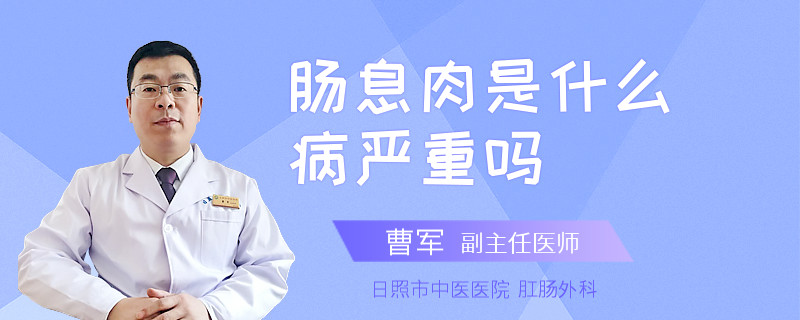 肠息肉是什么病严重吗