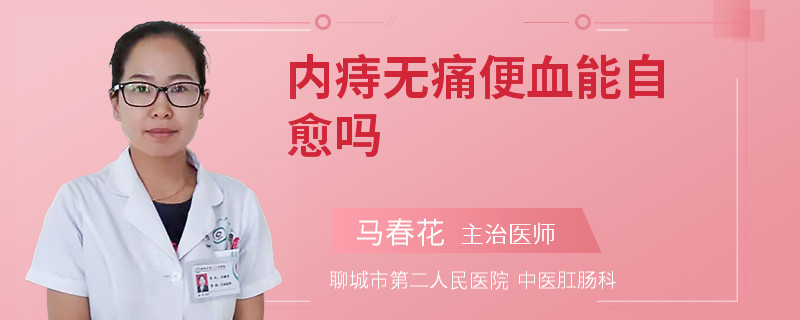 内痔无痛便血能自愈吗