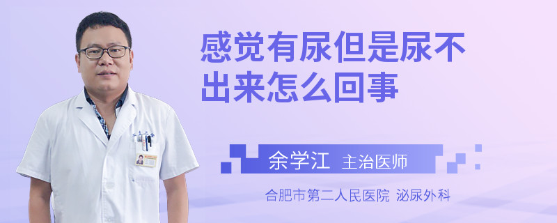 感觉有尿但是尿不出来怎么回事