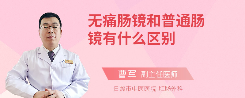 无痛肠镜和普通肠镜有什么区别