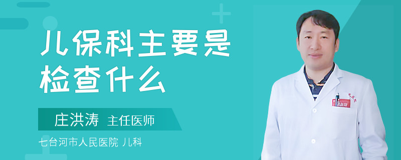 儿保科主要是检查什么