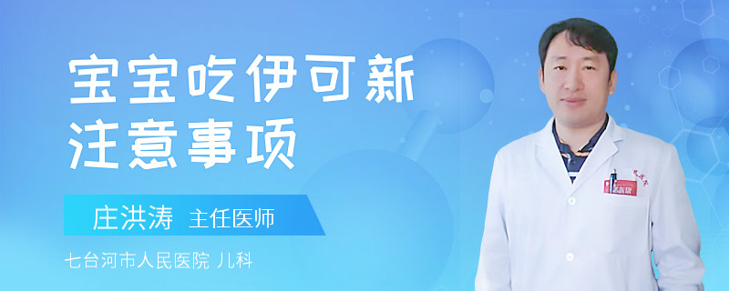 宝宝吃伊可新注意事项