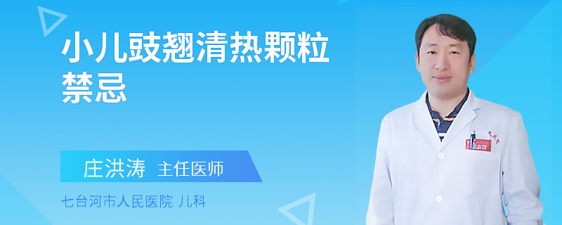 小儿豉翘清热颗粒禁忌