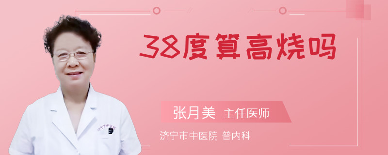 38度算高烧吗