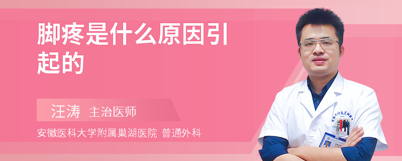 脚疼是什么原因引起的