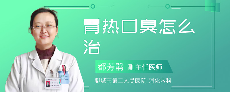 胃热口臭怎么治