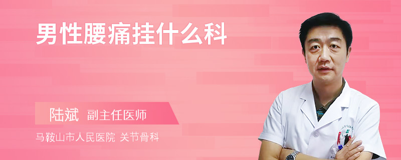 男性腰痛挂什么科