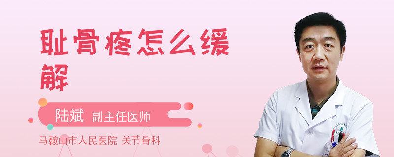 耻骨疼怎么缓解