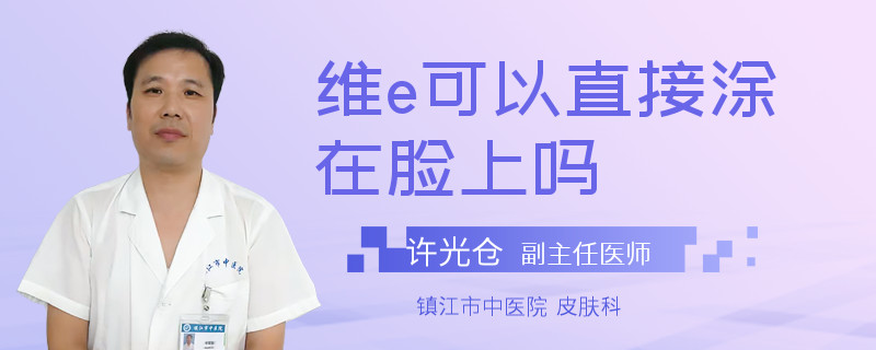 维e可以直接涂在脸上吗