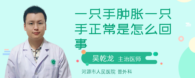 一只手肿胀一只手正常是怎么回事