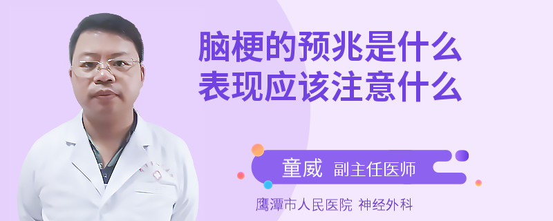 脑梗的预兆是什么表现应该注意什么