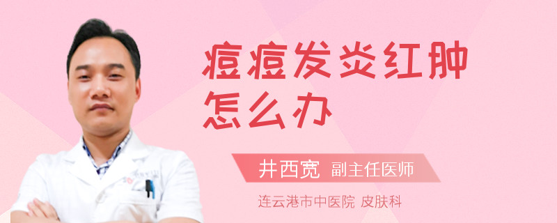 痘痘发炎红肿怎么办
