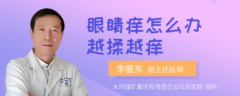 眼睛痒怎么办越揉越痒