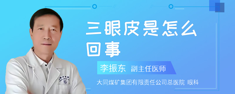 三眼皮是怎么回事