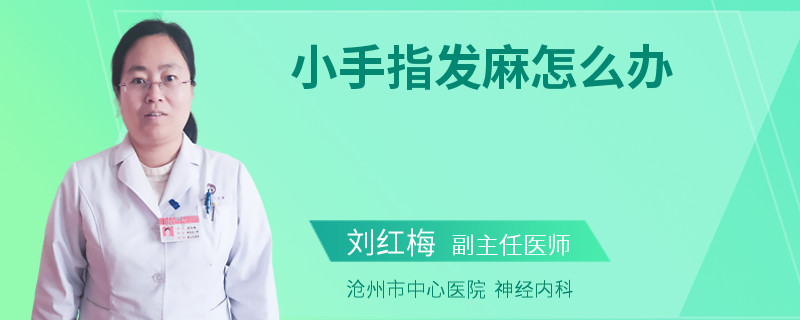 小手指发麻怎么办