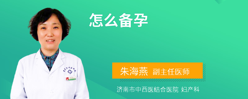 怎么备孕