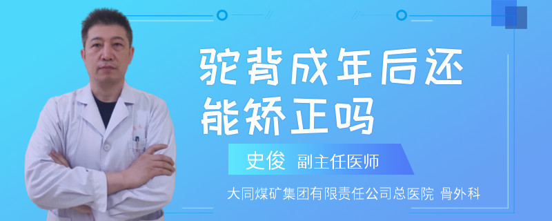 驼背成年后还能矫正吗