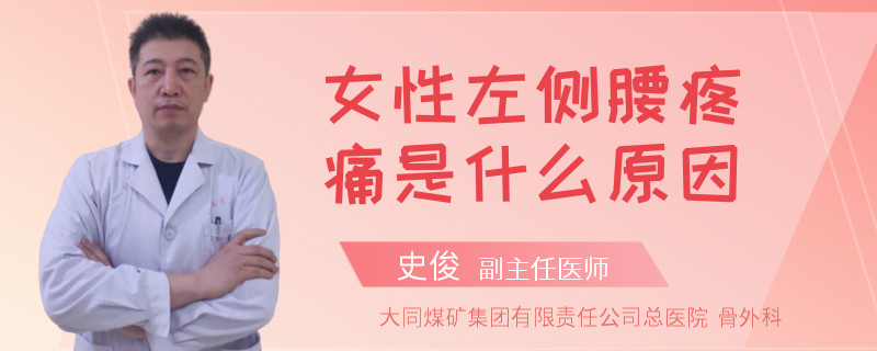 女性左侧腰疼痛是什么原因