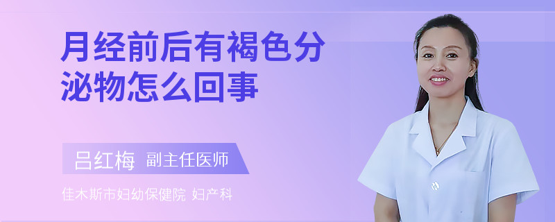 月经前后有褐色分泌物怎么回事