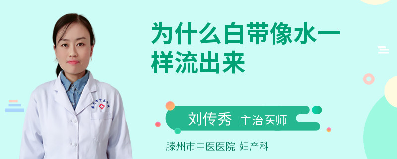 为什么白带像水一样流出来