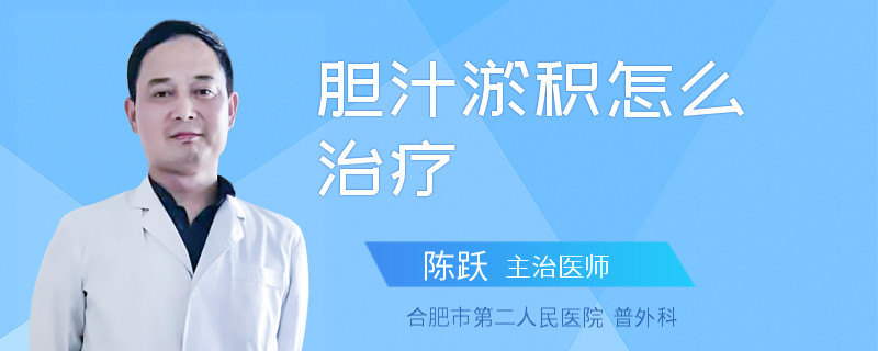 胆汁淤积怎么治疗