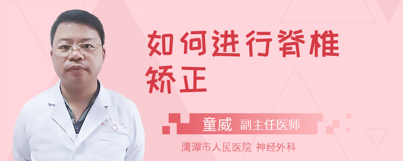 如何进行脊椎矫正