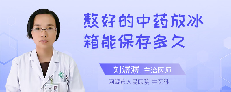 熬好的中药放冰箱能保存多久