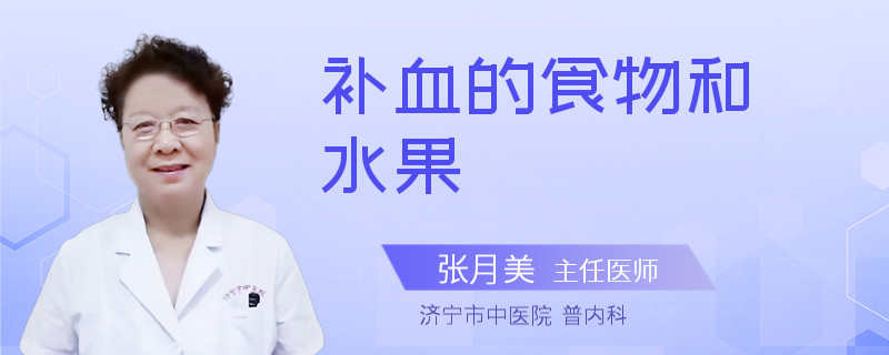 补血的食物和水果