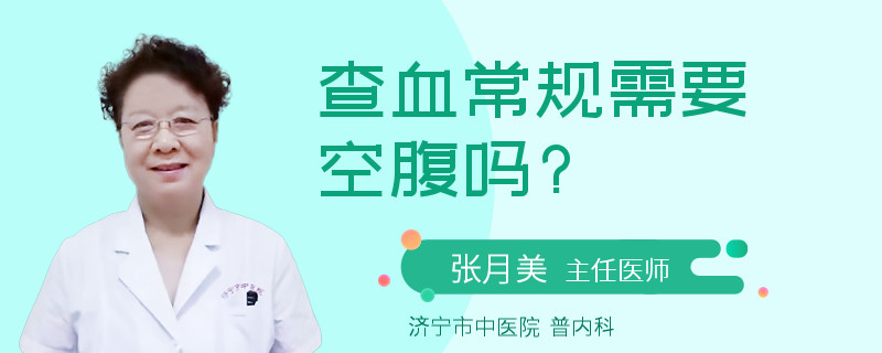 查血常规需要空腹吗?