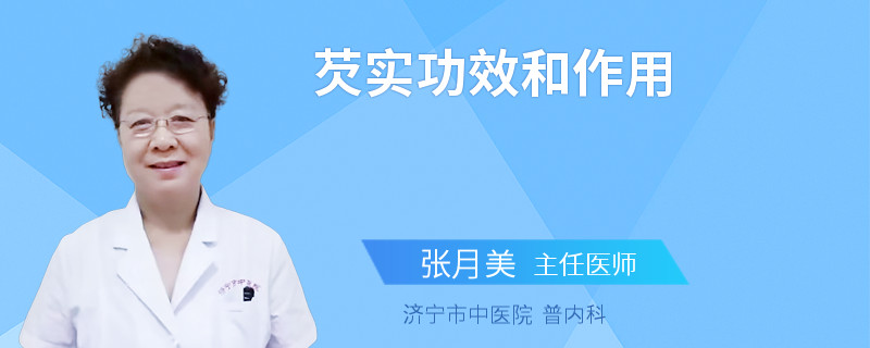 芡实功效和作用