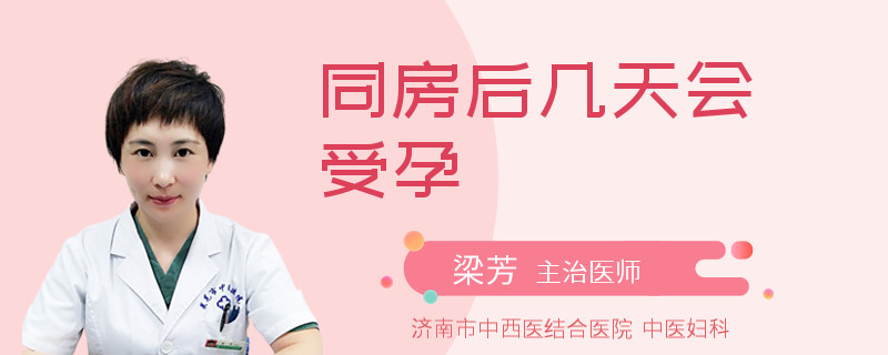 同房后几天会受孕