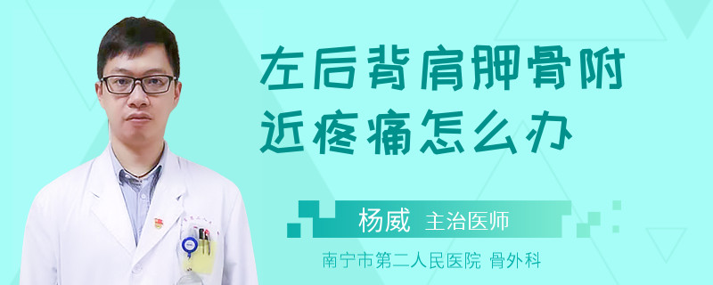 左后背肩胛骨附近疼痛怎么办