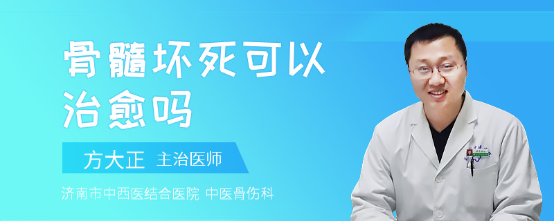 骨髓坏死可以治愈吗