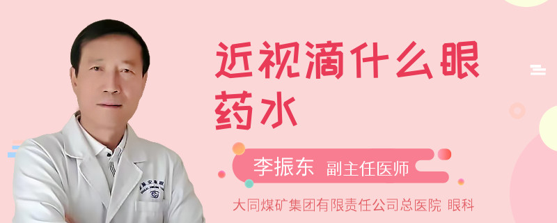 近视滴什么眼药水