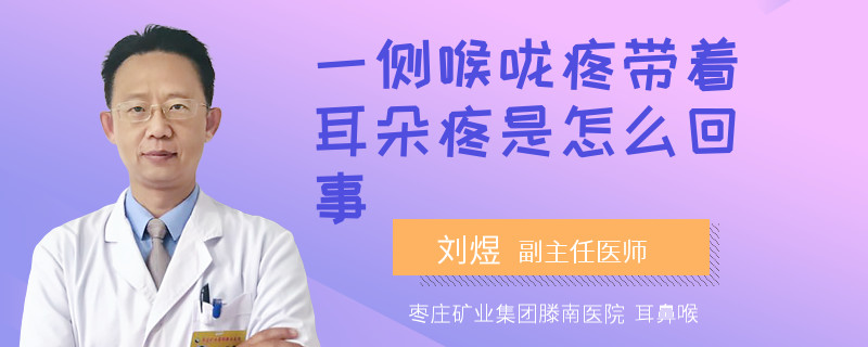 一侧喉咙疼带着耳朵疼是怎么回事