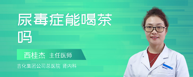 尿毒症能喝茶吗