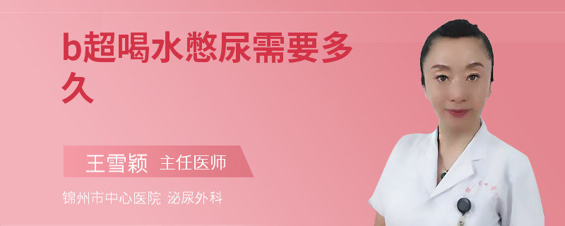 b超喝水憋尿需要多久