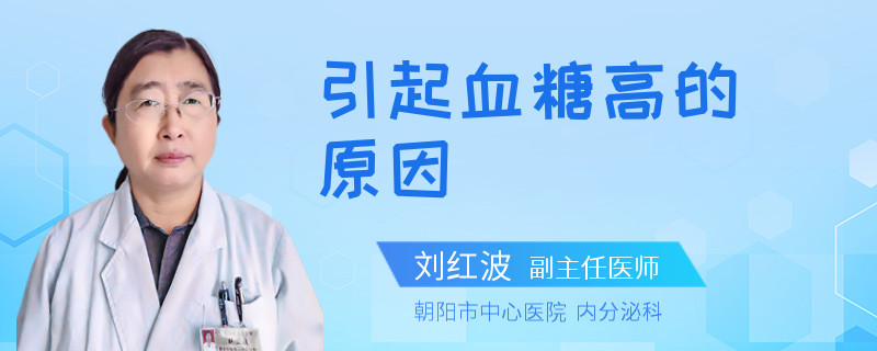 引起血糖高的原因