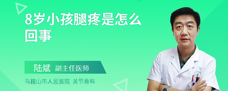 8岁小孩腿疼是怎么回事