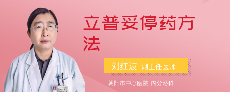 立普妥停药方法