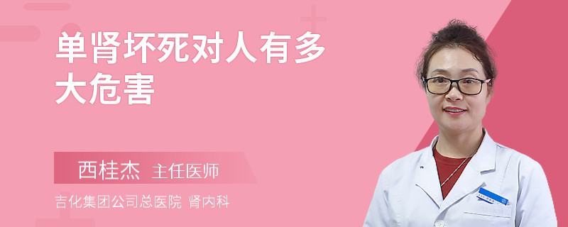 单肾坏死对人有多大危害