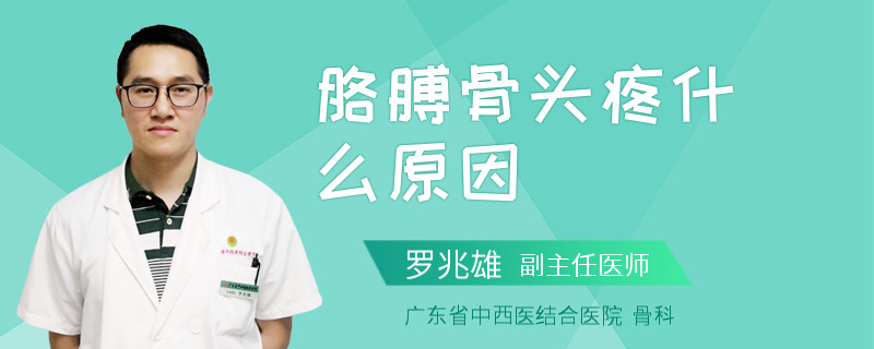 胳膊骨头疼什么原因