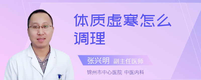 体质虚寒怎么调理